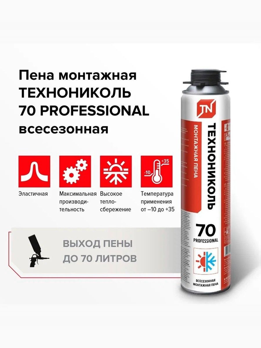 Пена монтажная для пистолета Технониколь 70 профессиональная всесезонная