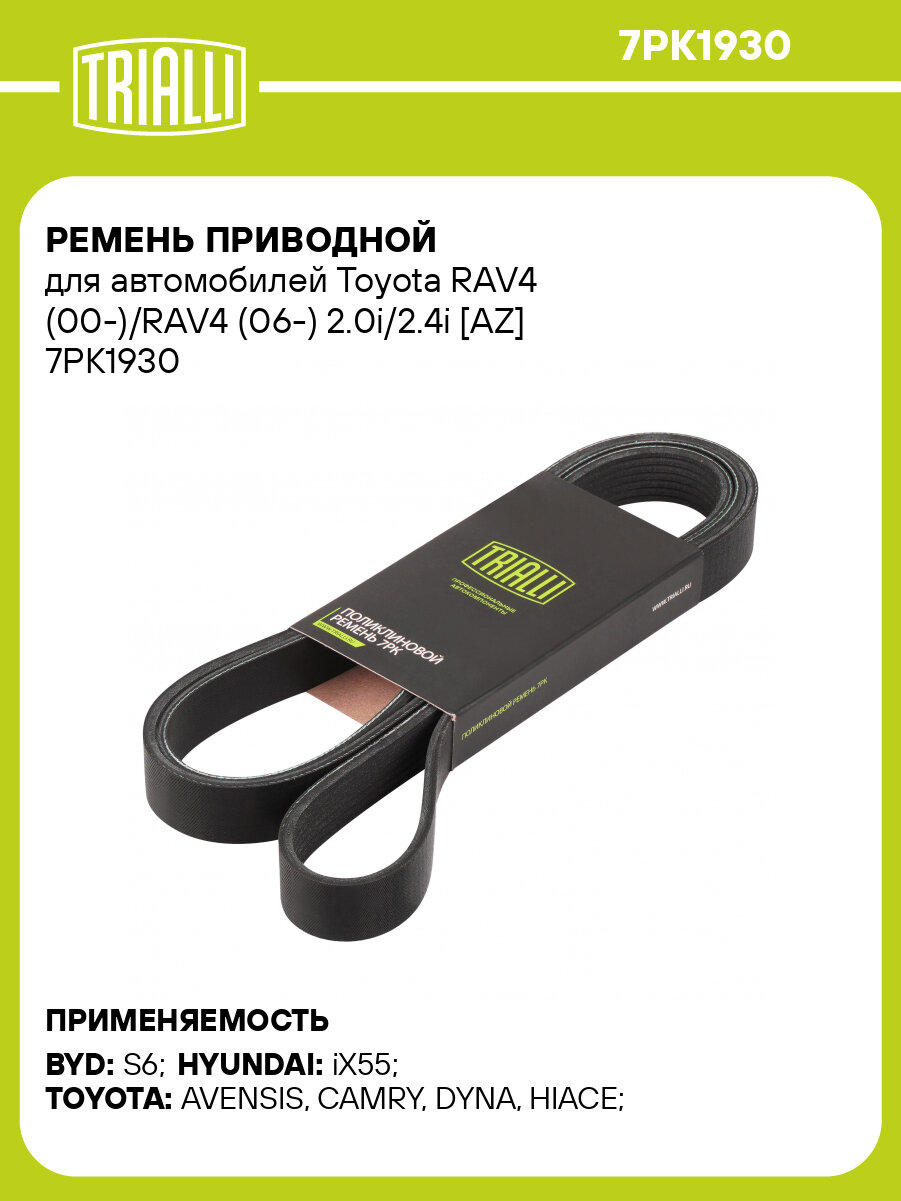 Ремень приводной для автомобилей Toyota RAV4 (00-)/RAV4 (06-) 2.0i/2.4i [AZ] 7PK1930 TRIALLI