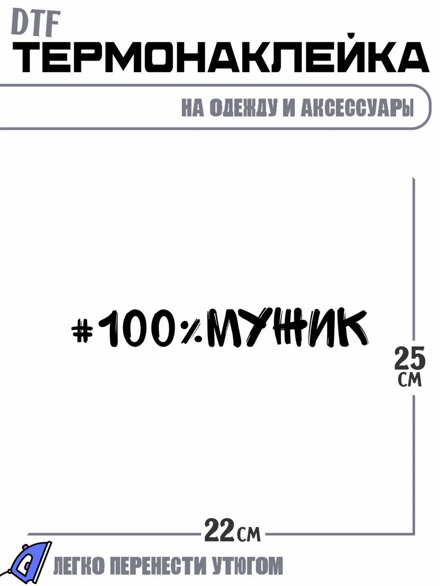 Термонаклейка #100%Мужик Прикол