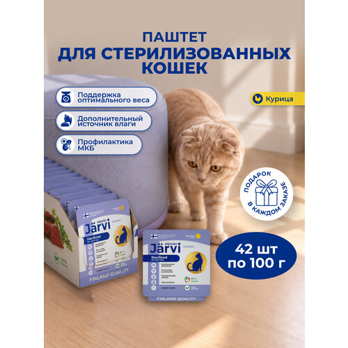фото Влажный корм jarvi мясной паштет для стерилизованных кошек с курицей, 100 г х 42 шт.