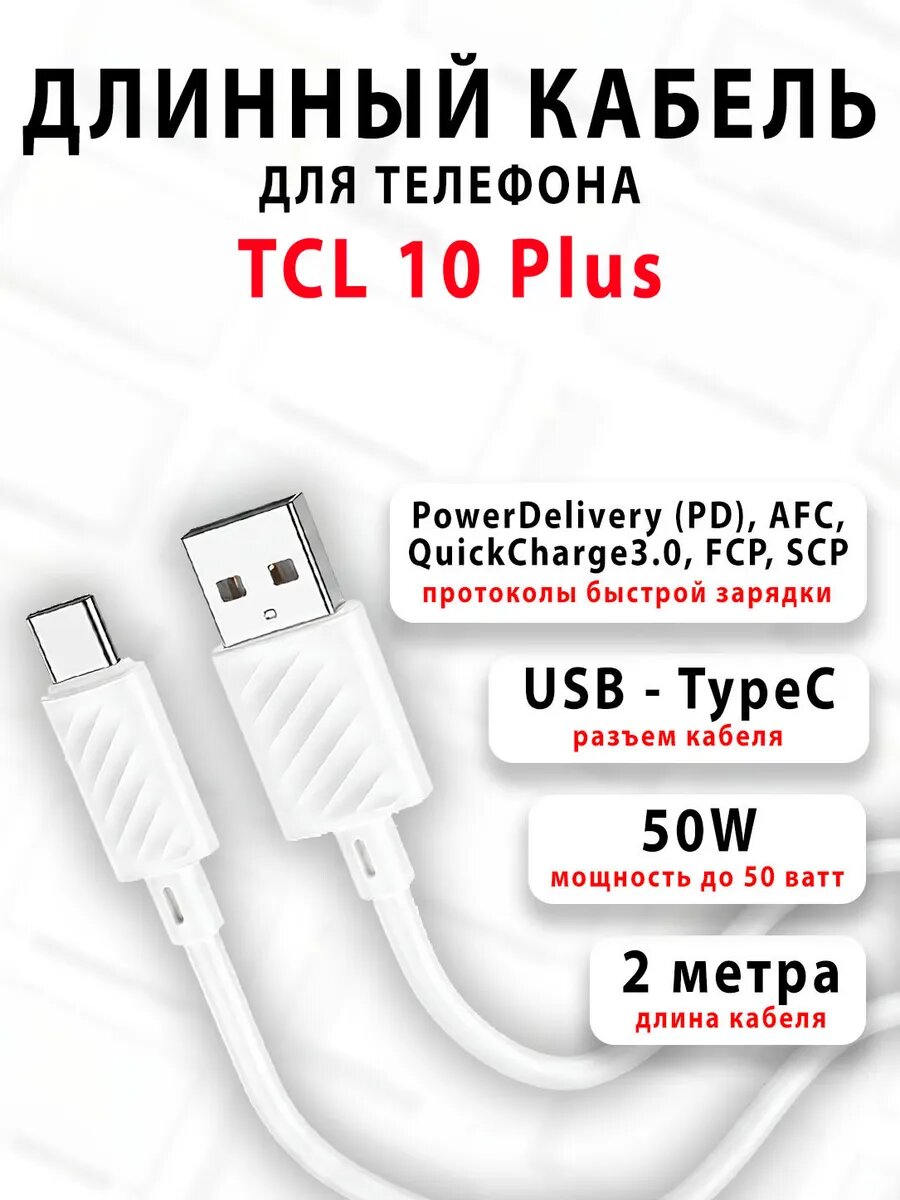 Кабель для телефона TCL 10 Plus