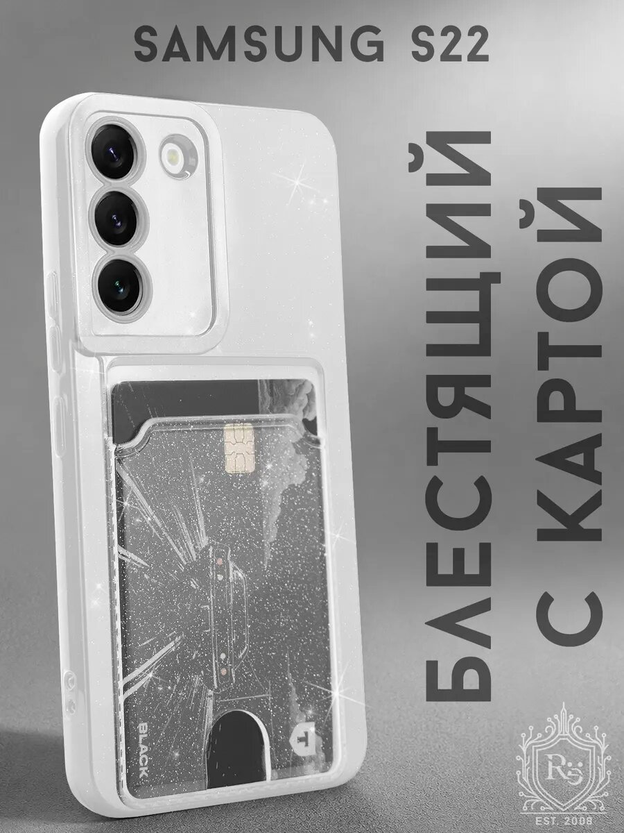 Чехол на Samsung S22 силиконовый, с карманом для карт, блестящий