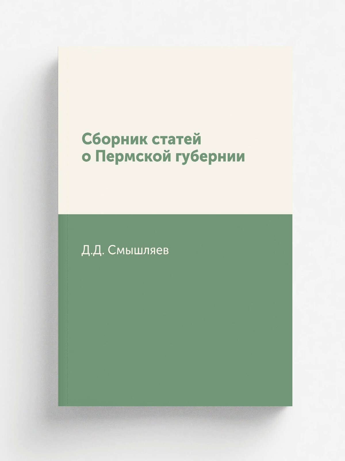 Сборник статей о Пермской губернии
