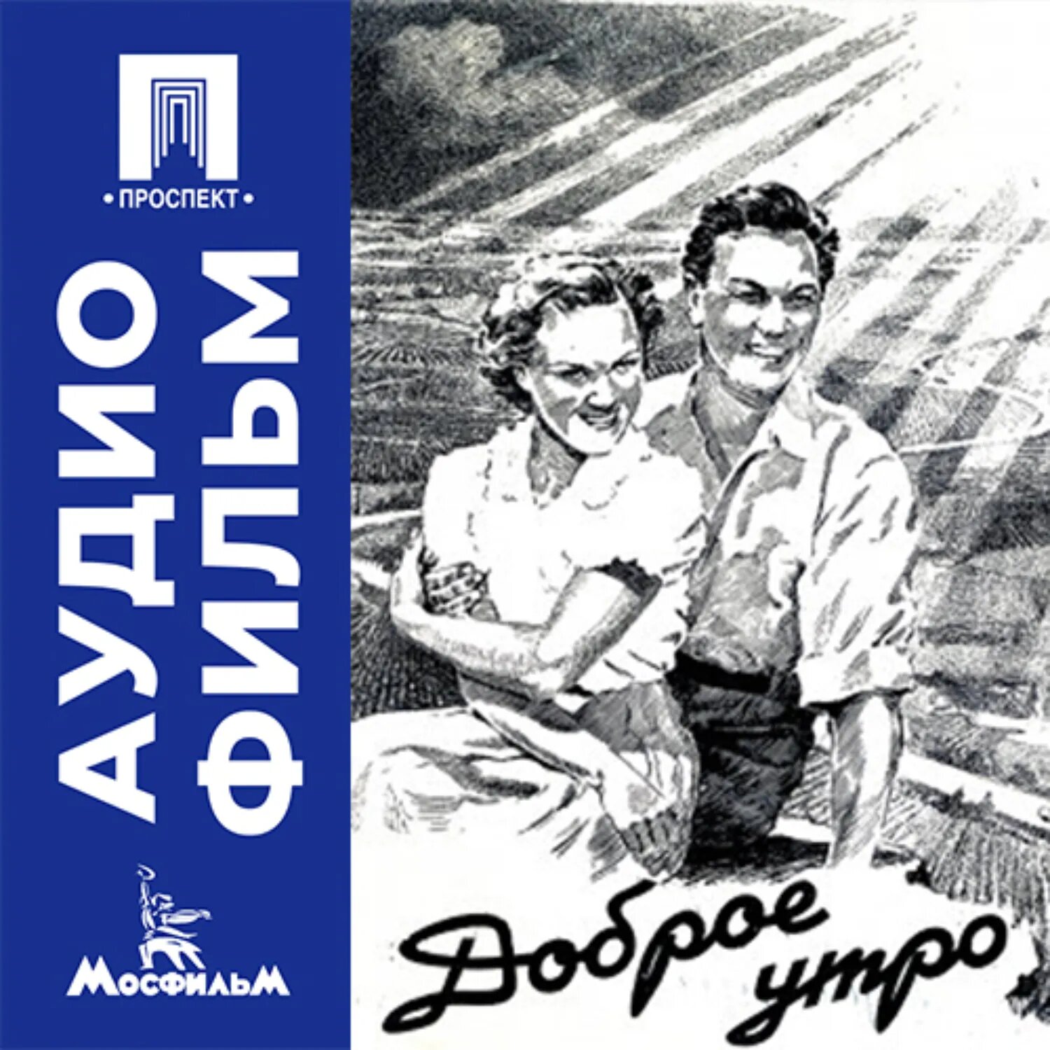Доброе утро - аудиофильм [Аудиокнига]