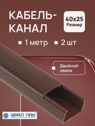 Изображение товара Кабель-канал для проводов с двойным замком венге 40х25 Урал Пак ПВХ пластик L1000 - 2шт