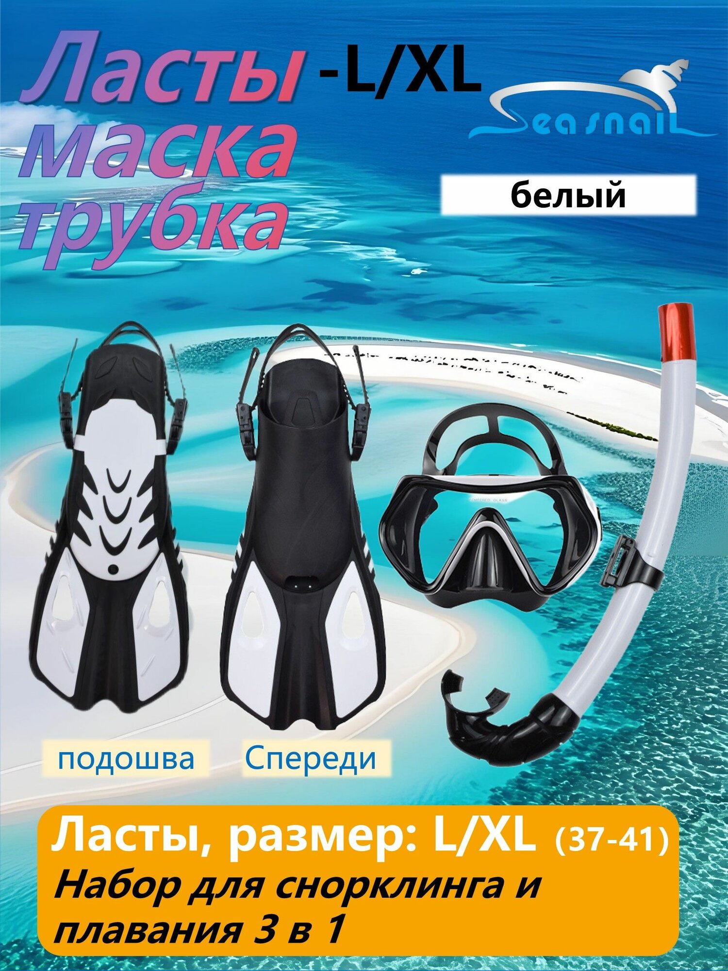 Seasnail Набор для снорклинга