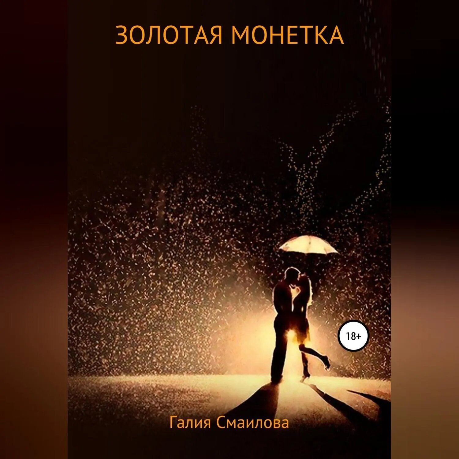Золотая монетка [Аудиокнига]