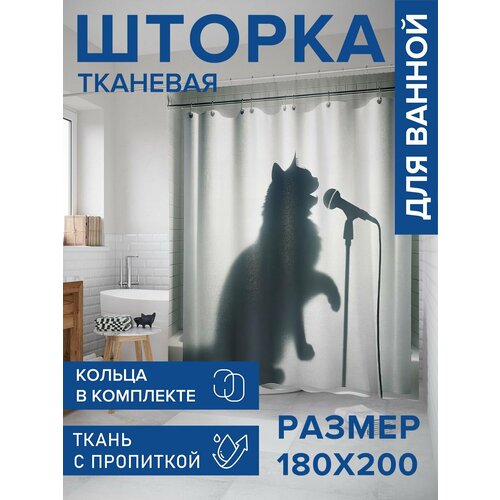 фото Штора в ванную тканевая с водоотталкивающей пропиткой "кот певец", 180х200 , joyarty