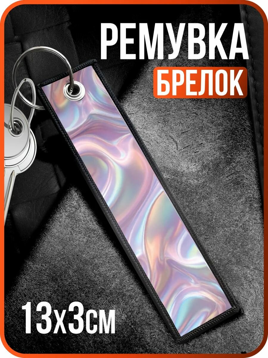 Брелок 1-я Наклейка