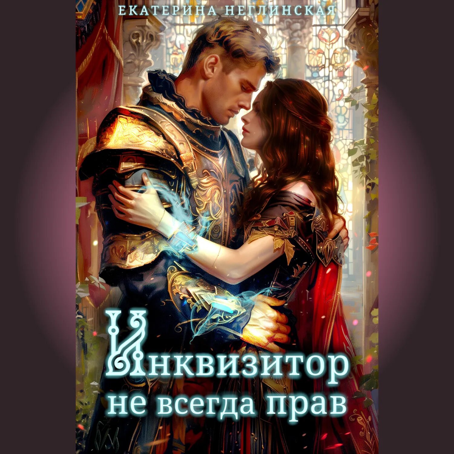 Инквизитор не всегда прав [Аудиокнига]
