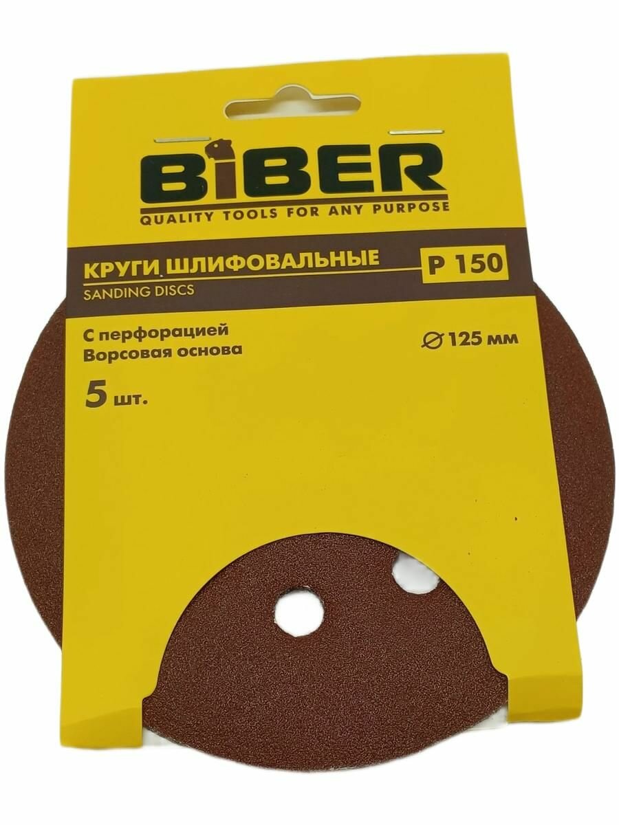 Круг абразивный бибер с перфорацией 70686 Р150 125мм на ворс. основе