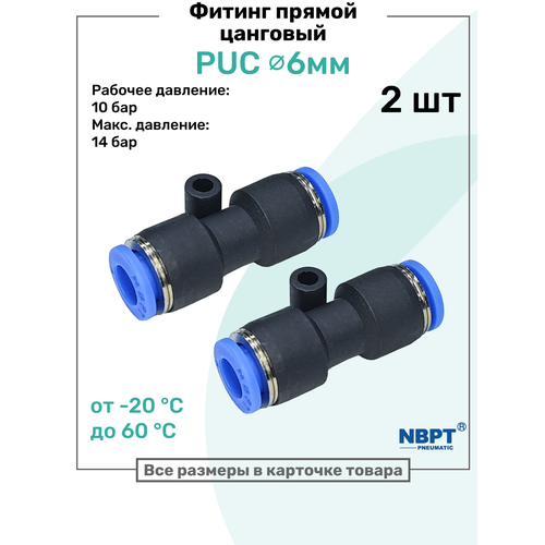 фото Фитинг прямой пневматический быстросъемный puc 6 мм, пневмофитинг nbpt, набор 2шт