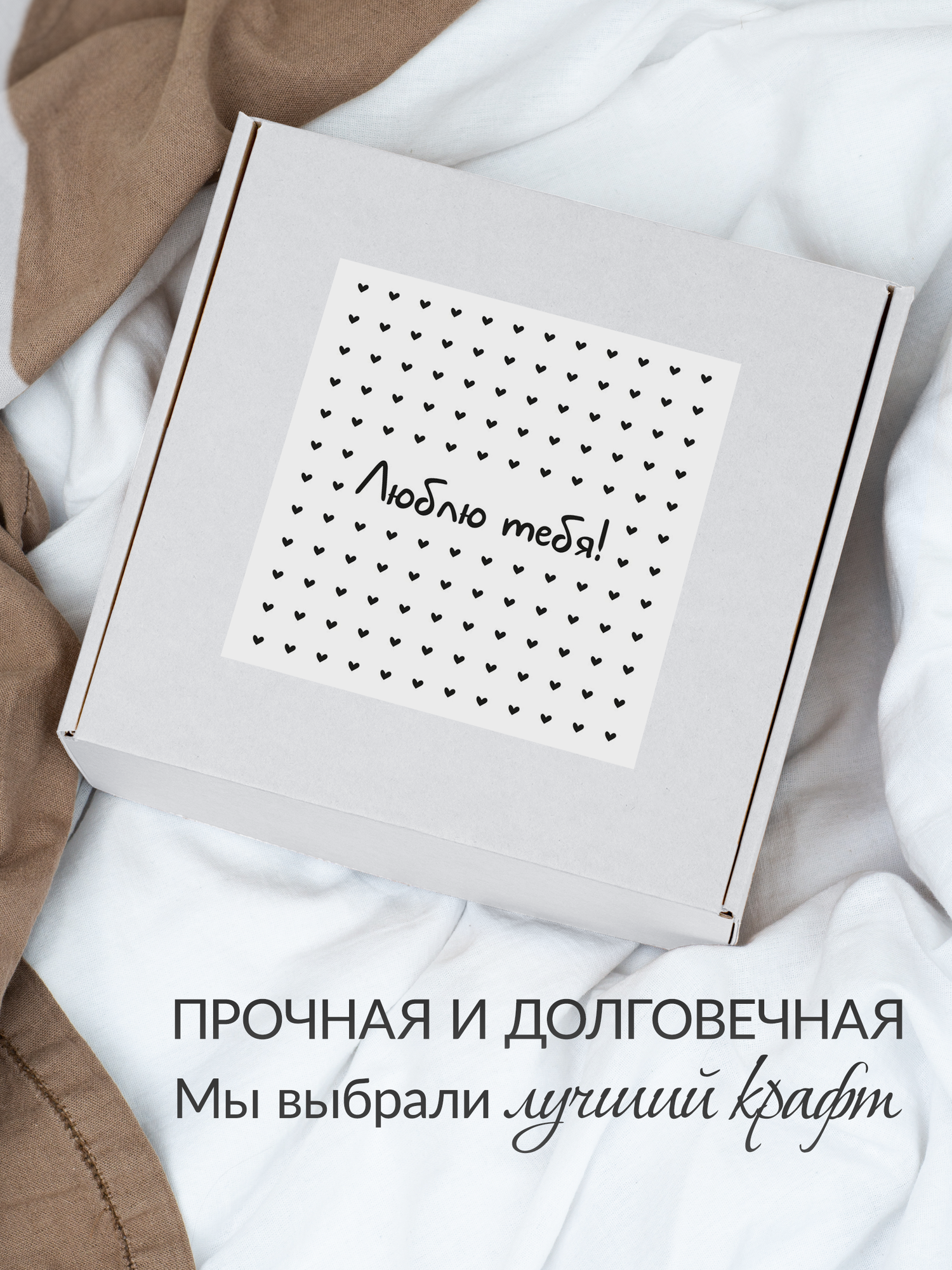 Коробка подарочная для упаковки подарка, 22х22 "Люблю тебя", белая, гофрокартон — фото 1