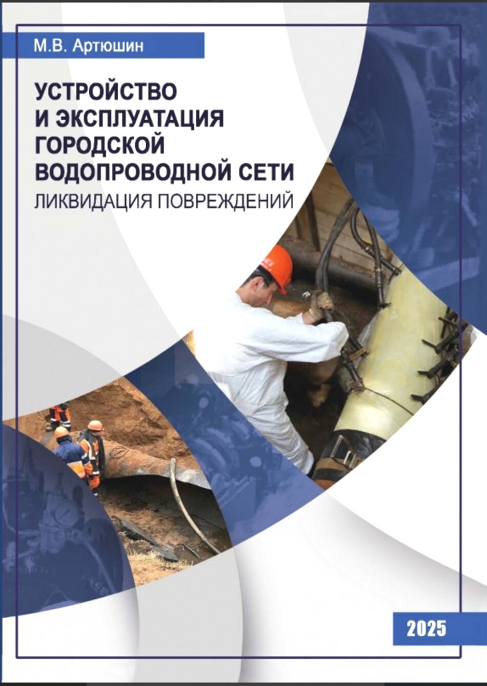 Устройство и эксплуатация городской водопроводной сети. Ликвидация повреждений