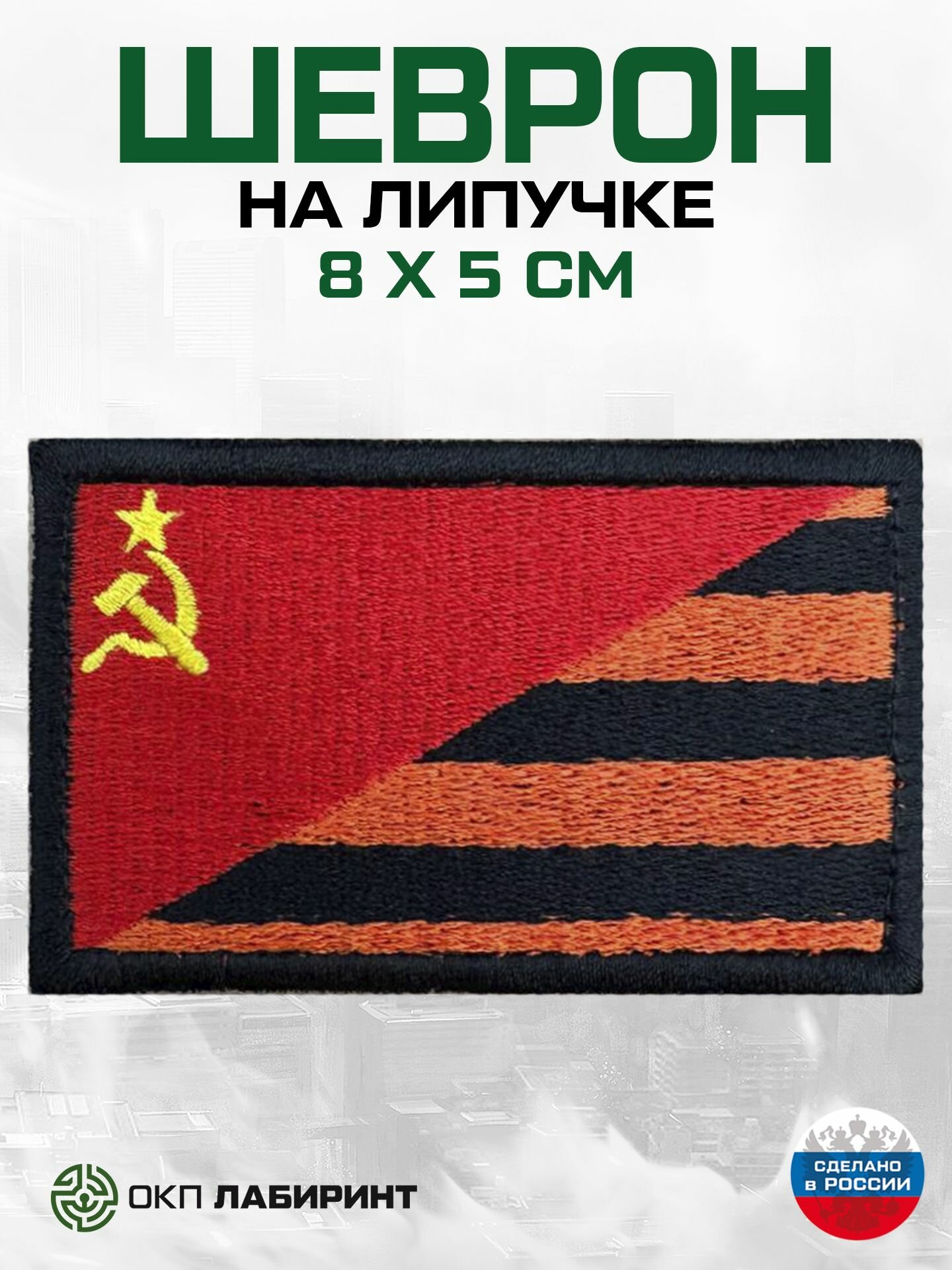 Флаг СССР и георгиевская лента шеврон на липучке
