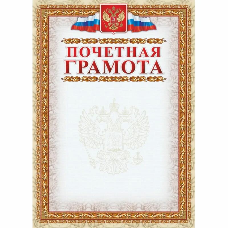 Грамота почетная (с гербом и флагом, рамка картинная), А4, КЖ-156, 15шт. уп