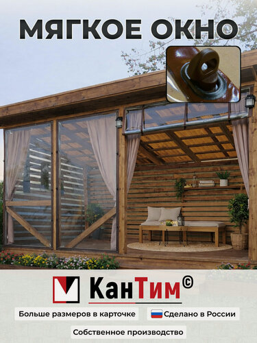 Изображение товара 115(В) * 140(Ш) Мягкие окна для веранды и беседки из ПВХ, коричневая окантовка и коричневые скобы