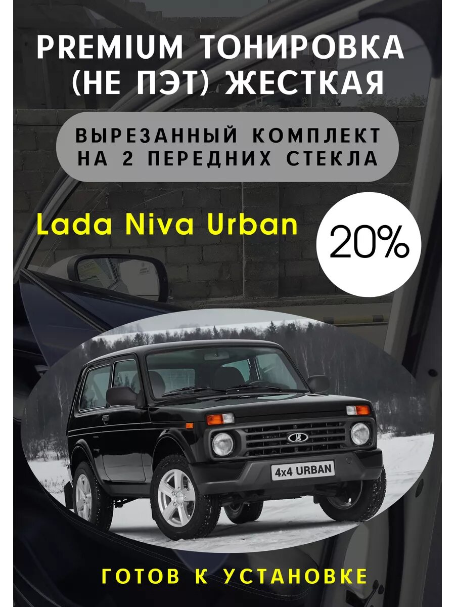 Жесткая тонировка Лада Нива Урбан (3 дв)