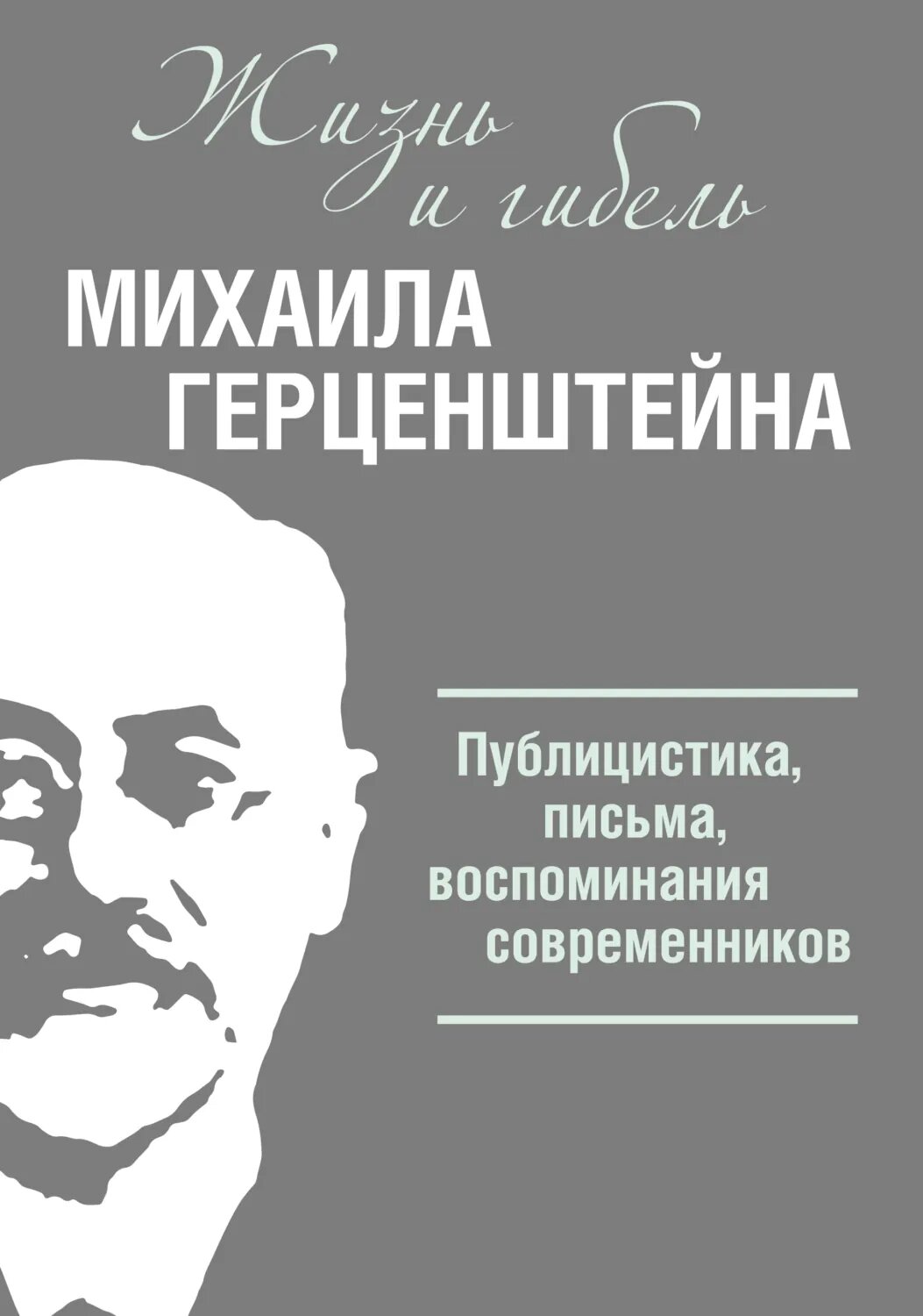 Жизнь и гибель Михаила Герценштейна. Публицистика, письма, воспоминания современников [Цифровая книга]