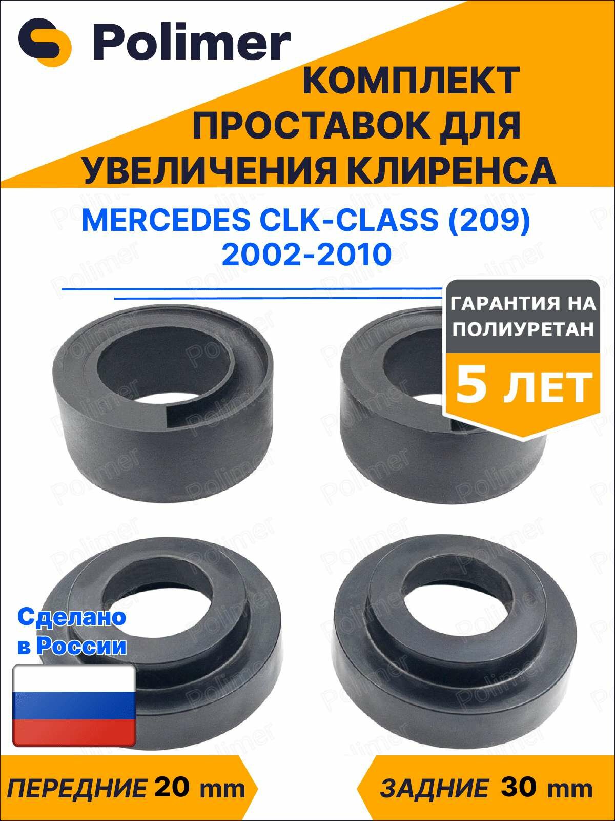 Комплект проставок увеличения клиренса Mercedes CLK-Class (209) 2002-2010 - передние ABS пластик 20 мм, задние полиуретан 30 мм