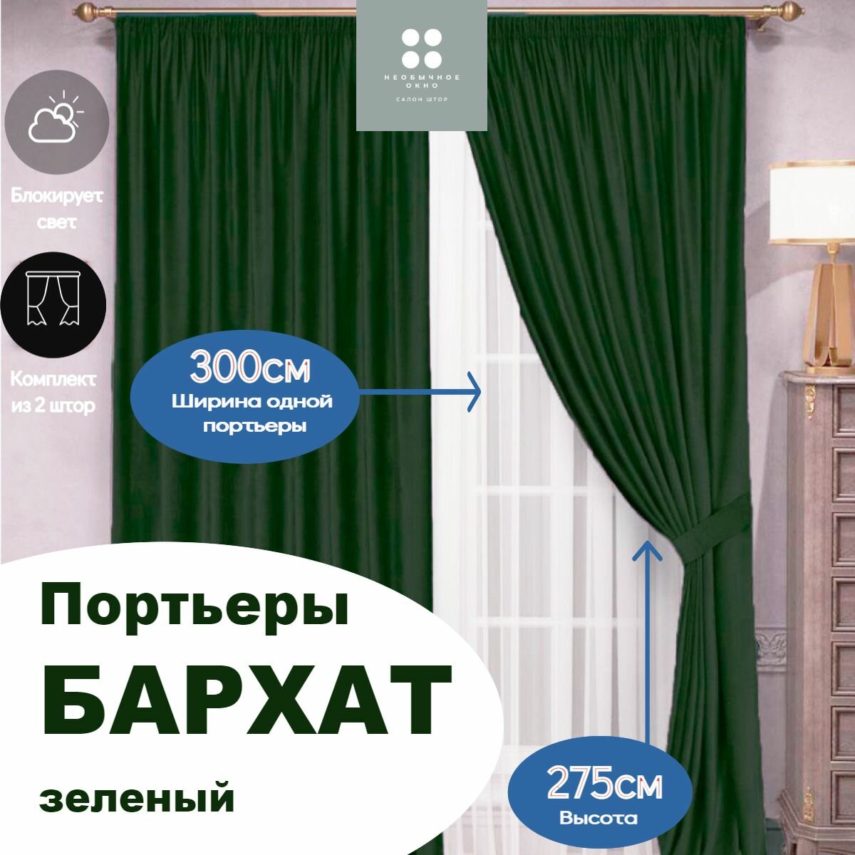 Штора комнатная в спальню, в детскую, в дом портьера бархат 300*275 см 2 шт. Темно-зеленый