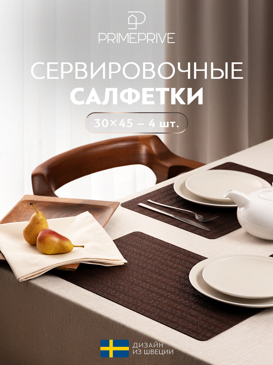 PRIME PRIVE Салфетки на стол сервировочные прямоугольные / Подставка под горячее / плейсматы / "Лува" 30x45, 4 шт