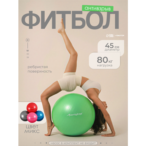 Фитбол ONLYTOP, диаметр 45 см, вес 500 г, PVC, цвета микс, максимальная нагрузка 80 кг.