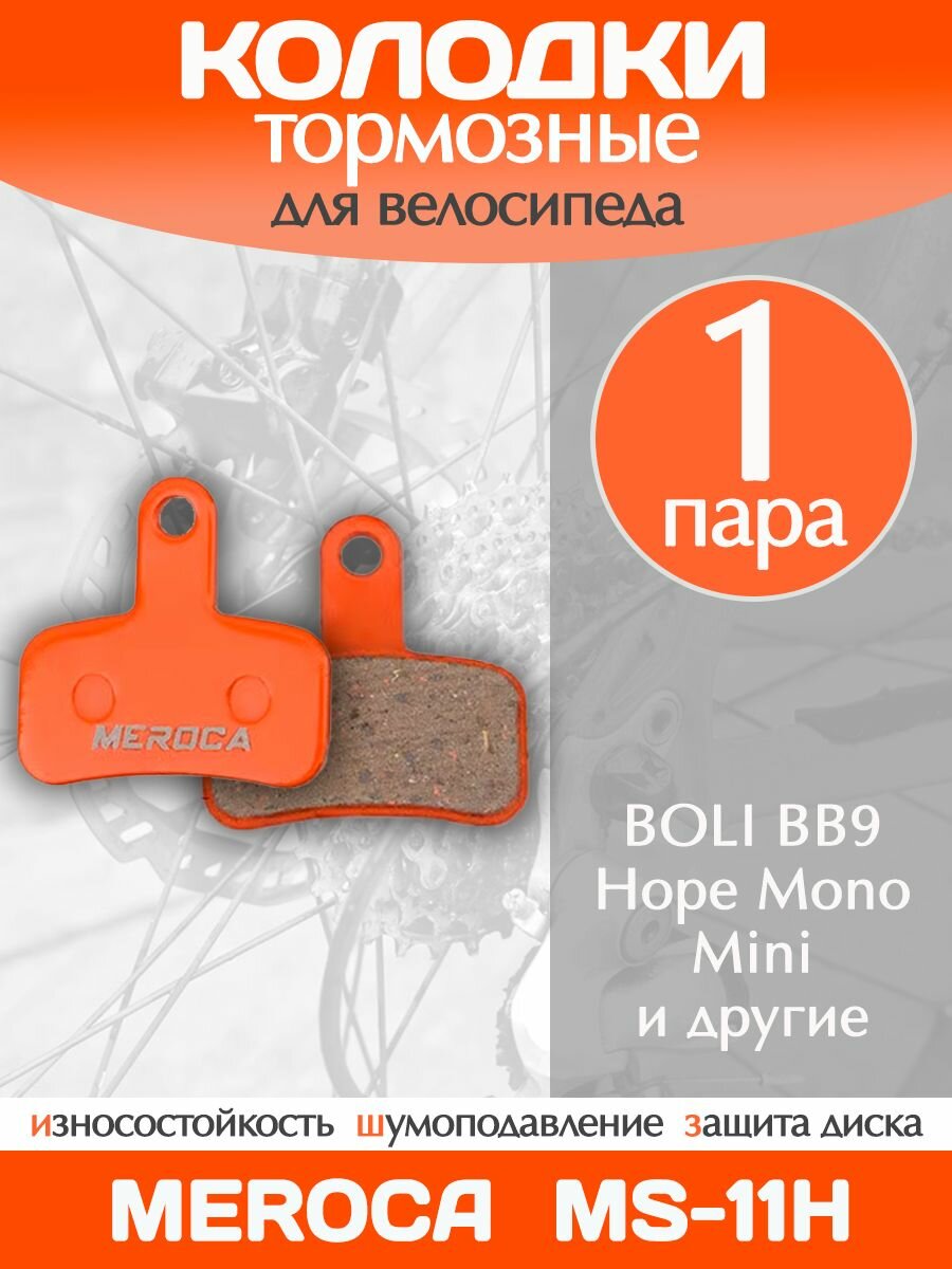 Колодки тормозные велосипедные Meroca MS-11H / 1 пара