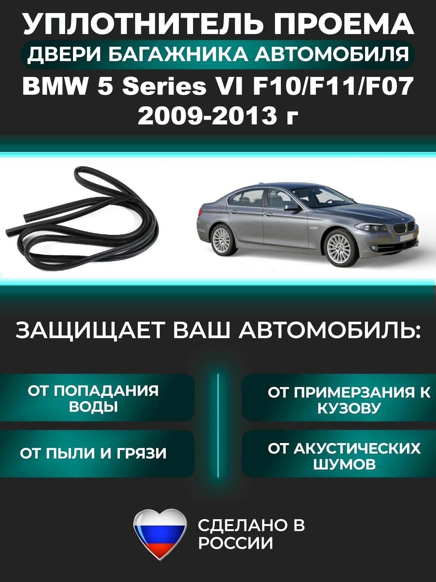 Уплотнитель багажника BMW 5 Series VI F10/F11/F07 2009-2013 г, Резинка багажника БМВ 5 серия поколение 6