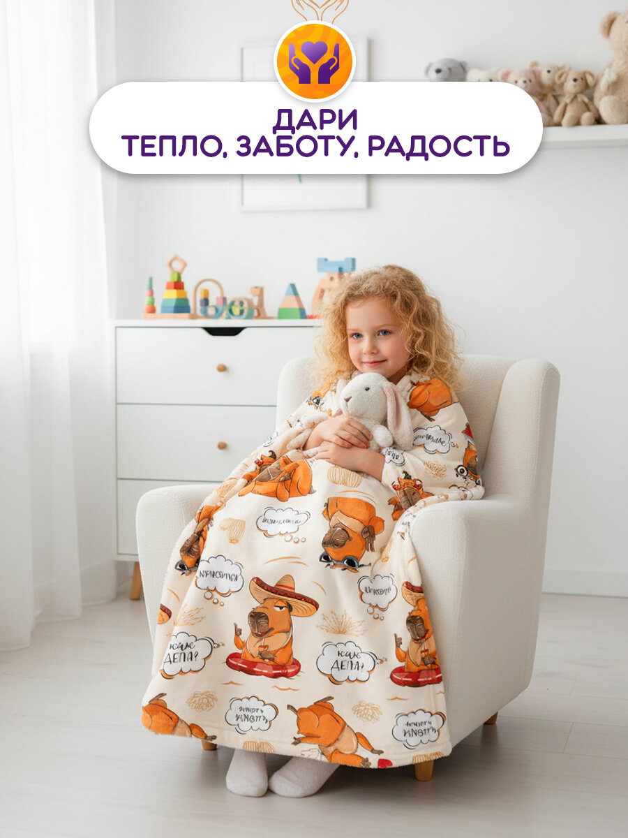 Плед детский "Капибара" бежевый 150х200см, велсофт 220г/м2 от GALTEX — фото 1
