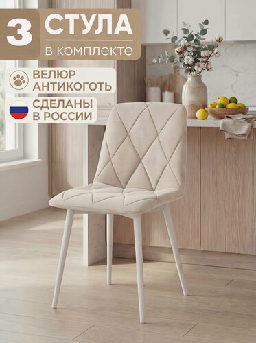 Изображение товара Стулья для кухни мягкие со спинкой, комплект 3 штуки, Ричи, бежевый, велюр антикоготь, белые металлические ножки