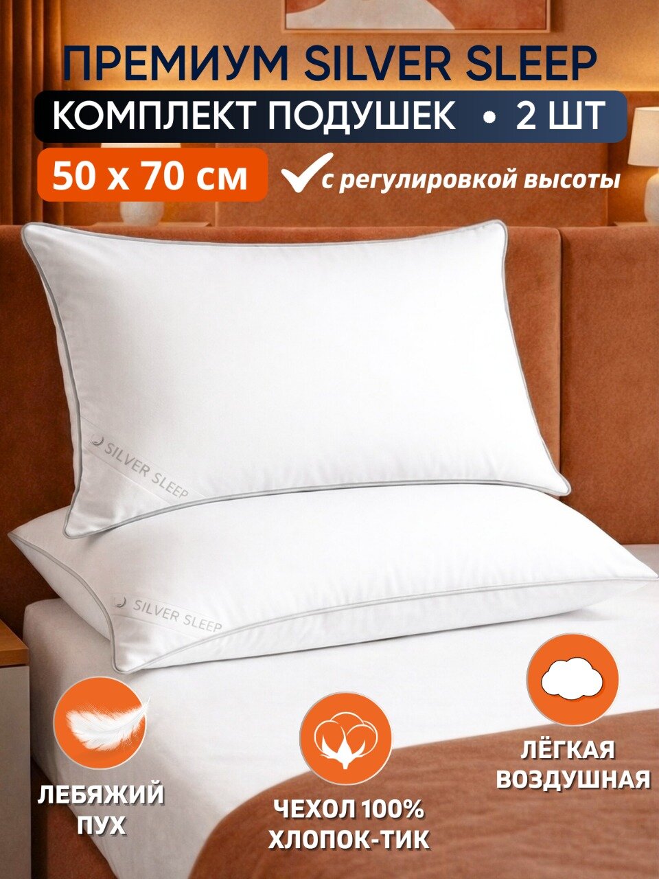 Подушка PREMIUM 50х70 2шт для сна Лебяжий пух Анатомическая SILVER SLEEP