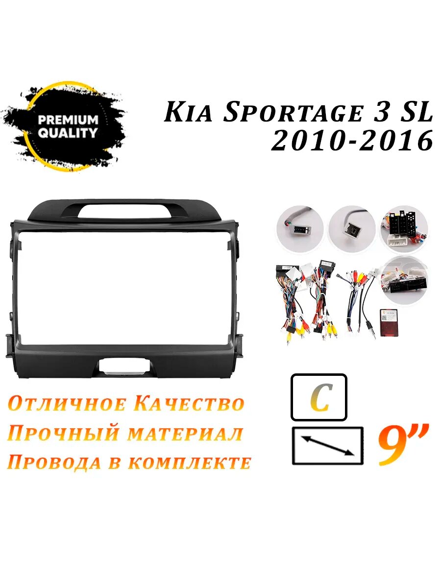 Переходная рамка Kia Sportage 3 SL 2010-2016 9 дюймов / Киа Спортейдж 3 Сл 2010-2016