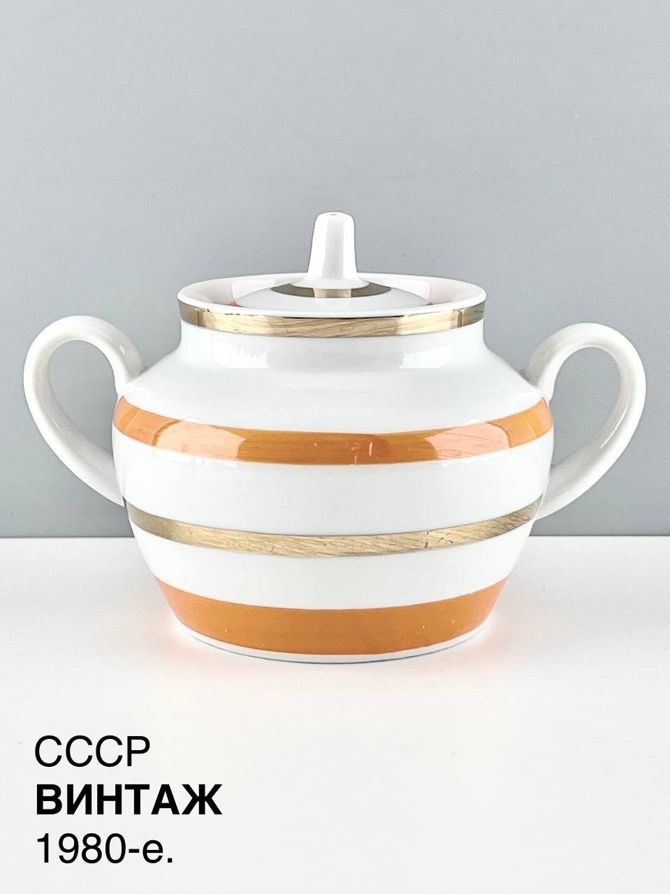 Винтажная сахарница "Яркие кольца". Фарфор Красный фарфорист. СССР, 1980-е.