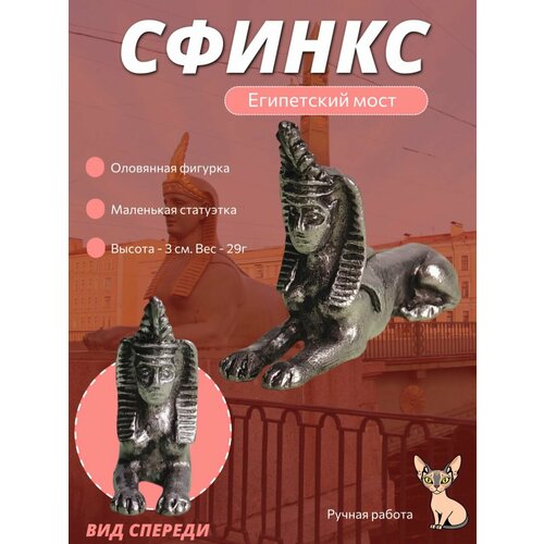 фото Сувенир из санкт-петербурга "сфинкс" из олова. египетский мост в питере оловянный городок