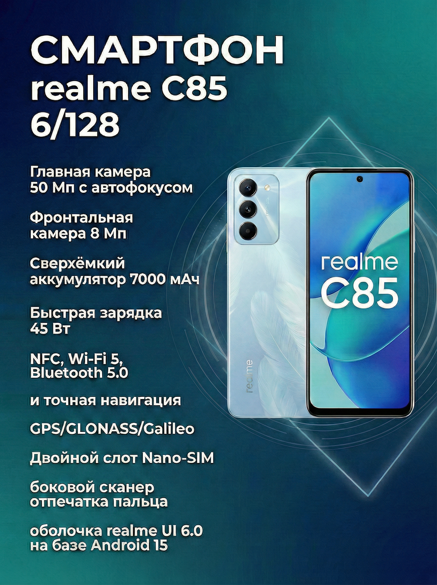 Смартфон realme C85, 6GB/128GB, экран 6.8", NFC, быстрая зарядка 45Вт, Android 15, Ростест