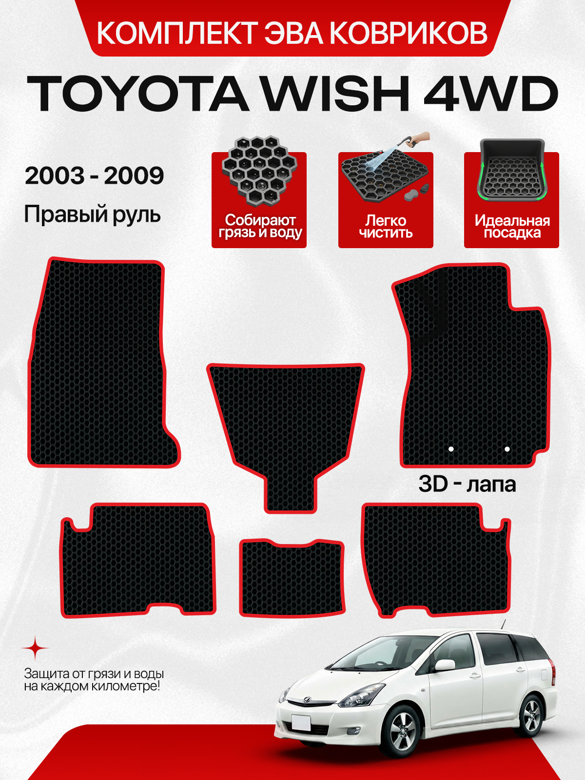 Эва коврики для TOYOTA WISH 1 XE10 4WD 2003-2009 Правый руль, черный с красным кантом(Тойота Виш 14 кузов 2003-2005 и Рест 2005-2009) Eva, Ева