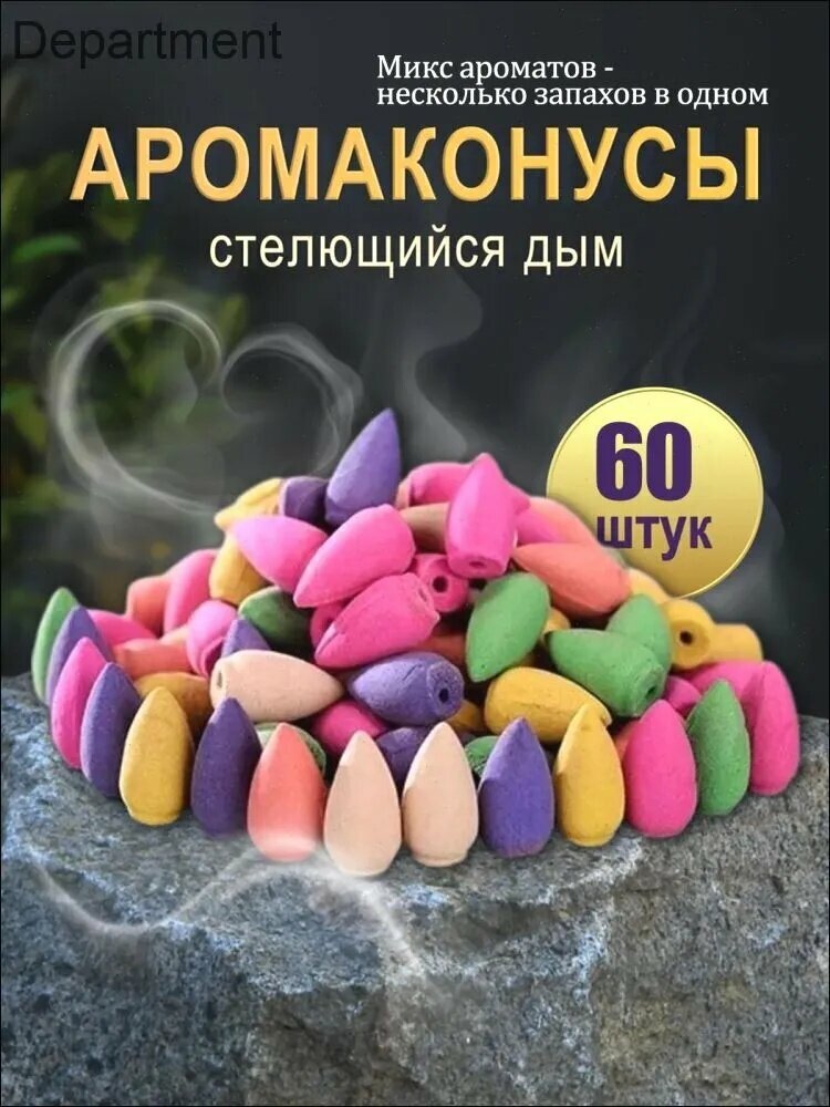 Благовония с нисходящим дымом "Восточная коллекция" (60 шт) ассорти в герметичном пакете