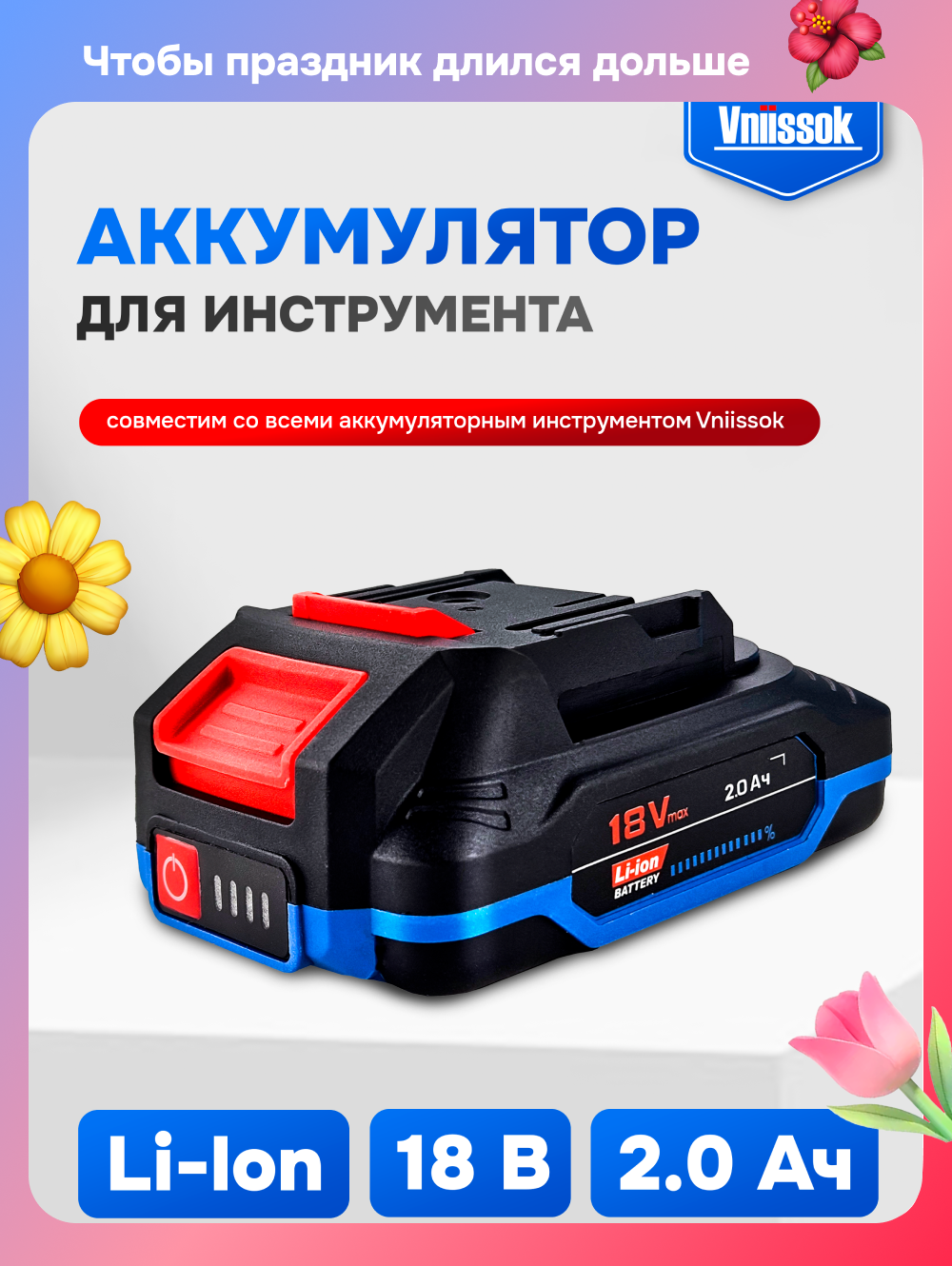 Аккумулятор для инструмента 18V 2.0Ah Li-ion VNIISSOK, быстрая зарядка