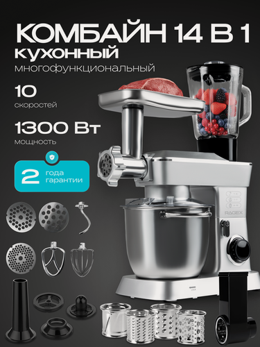 Изображение товара Кухонный комбайн 14 в 1, 4.5 литра, 10 скоростей, 1300 Вт, серебристый