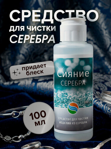 Изображение товара Средство для чистки ювелирных украшений из серебра "Сияние серебра", 100 мл