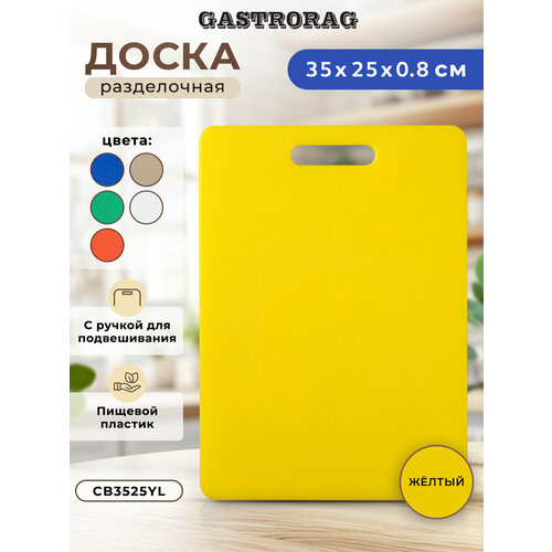 фото Доски разделочные gastrorag cb3525, пластик, с ручкой, 35x25 см