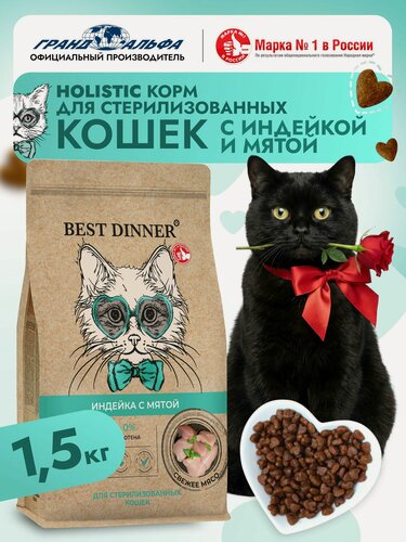 Изображение товара Корм сухой для стерилизованных кошек Холистик с индейкой и мятой при чувствительном пищеварении и аллергии 1,5кг Best Dinner (Бест Диннер)