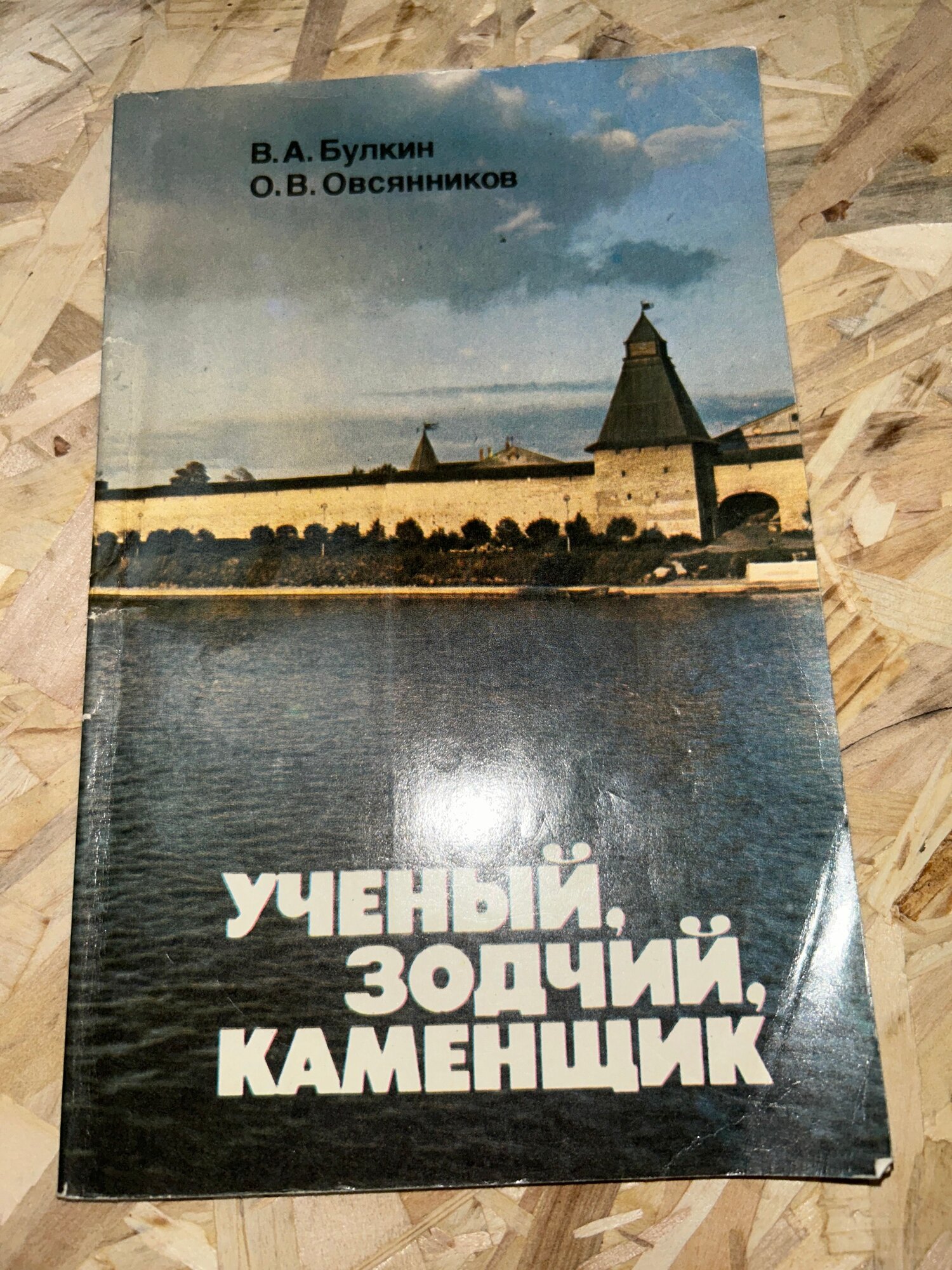 Ученый, зодчий, каменщик 1983 г. ISBN 2049439467099
