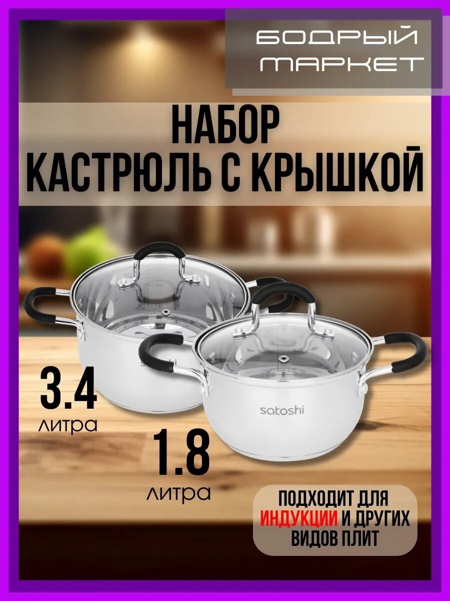 Набор кастрюль с крышкой, 1.8+3.4 литра