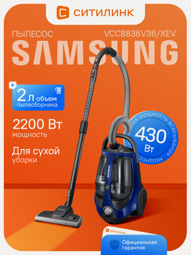 Изображение товара Пылесос Samsung VCC8836V36/XEV 2200 Вт контейнер 2 л мощное всасывание 430 Вт фильтр HEPA H13 синий/черный