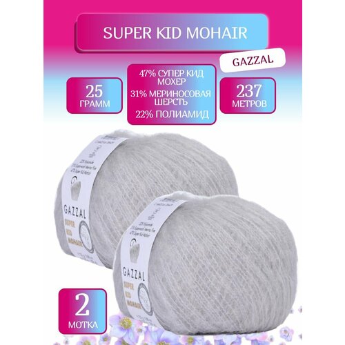 фото Пряжа супер кид мохер газзал, super kid mohair gazzal (64435), 25г, 237м, 47% супер кид мохер, 31% мериносовая шерсть, 22% полиамид (2 шт.)
