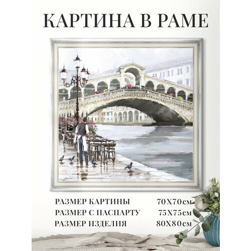 фото Картина на стену интерьерная в раме "риальто", 80х80 см, городской пейзаж, графис