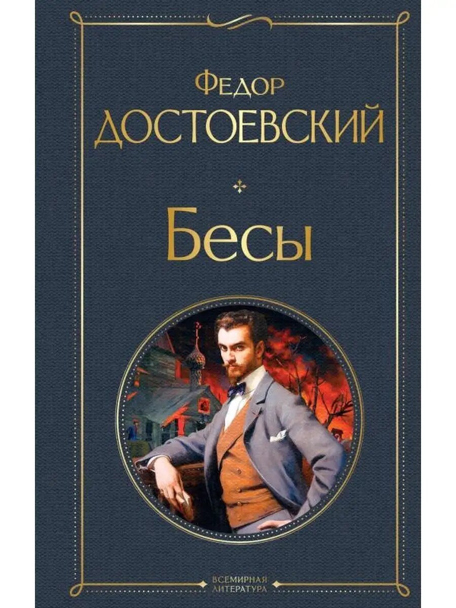 Достоевский Ф. М. Бесы. Всемирная литература (новое оформление)