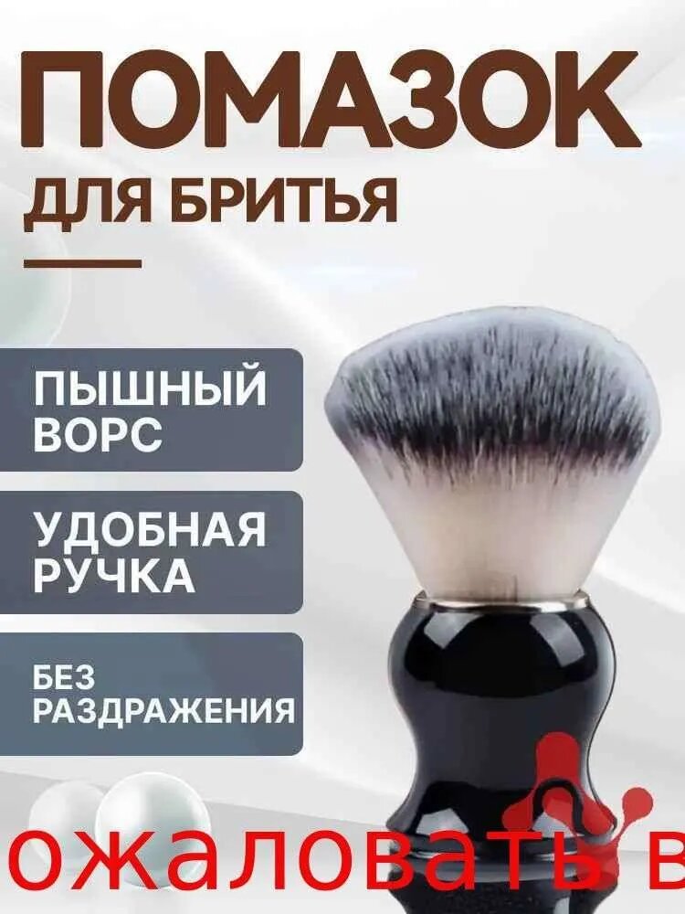 Помазок для бритья мужской / Кисть с черной ручкой